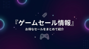 【2026年3月30日】Steamセールでお得に遊ぼう：評価が「圧倒的に好評」のゲームの中から6本を紹介