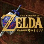 【ゲームニュース解剖】『ゼルダの伝説 時のオカリナ』Switch 2でフルリメイク発表。伝説のマスターピース復活がもたらす、世代交代のカルテ